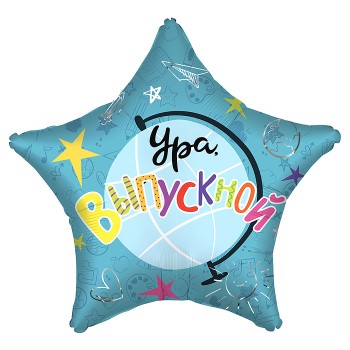 Шар (22''/56 см) Звезда, Ура, Выпускной!, 1 шт. в уп.