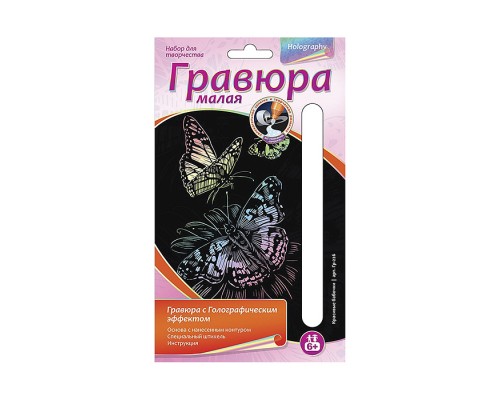 Гравюра малая с эффектом голографик "Красивые бабочки"