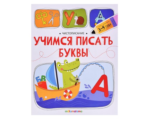 Чистописание. Учимся писать буквы