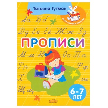 Прописи (6-7 лет) Гутман Т.А.