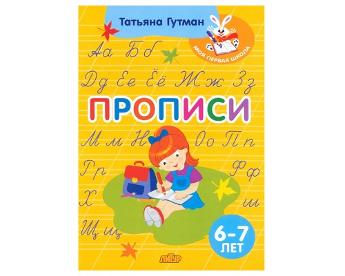 Прописи (6-7 лет) Гутман Т.А.