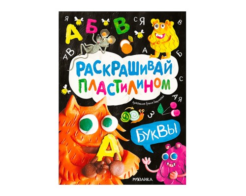 Раскрашивай пластилином. Буквы