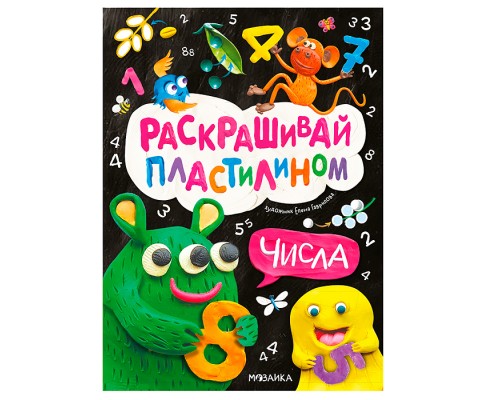Раскрашивай пластилином. Числа
