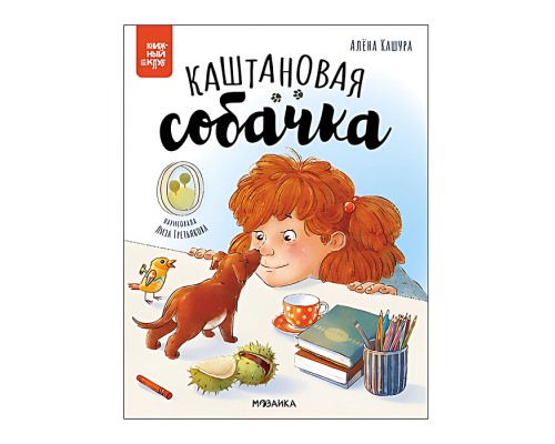 Книжный клуб. Почитаем вместе? Каштановая собачка