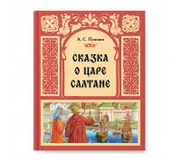 Сказка о царе Салтане