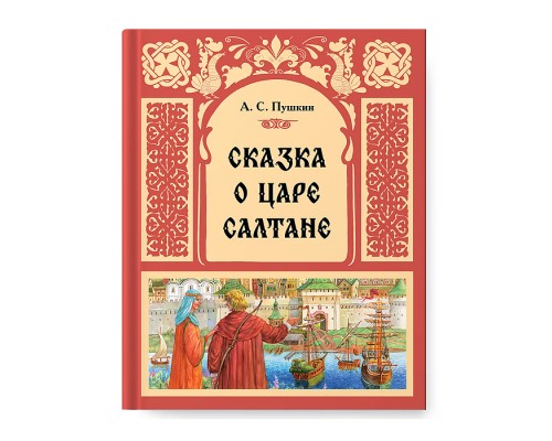 Сказка о царе Салтане