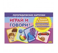 Логопедические карточки. Антонимы, синонимы. Куцина Е., Созонова Н.