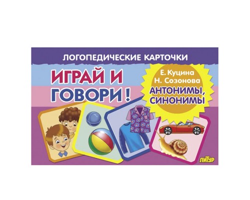 Логопедические карточки. Антонимы, синонимы. Куцина Е., Созонова Н.