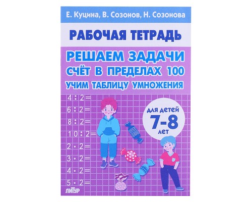 Рабочая тетрадь. Решаем задачи. Счёт в пределах 100. 7-8 лет. Куцина Е.,