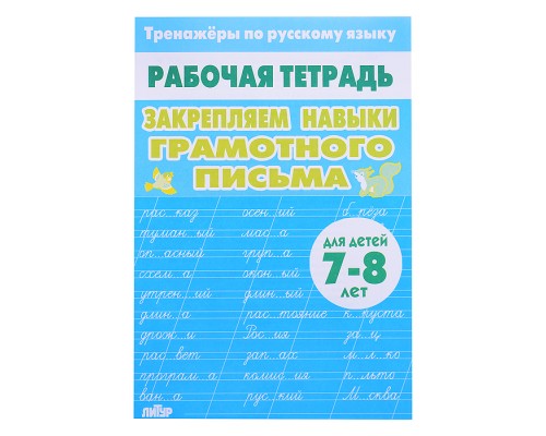 Рабочая тетрадь. Тренажёры по РЯ. Закрепляем навыки грам. письма 7-8 лет