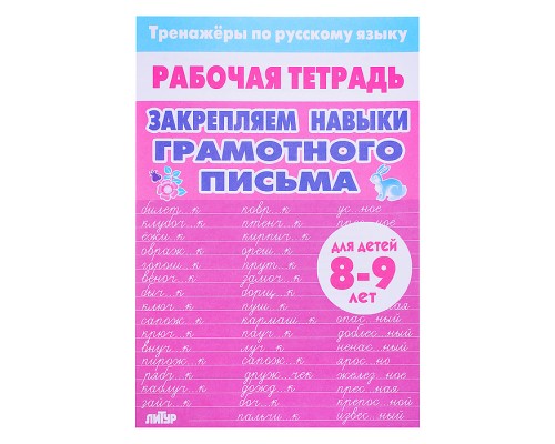 Рабочая тетрадь. Тренажёры по РЯ. Закрепляем навыки грам. письма 8-9 лет