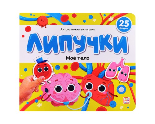 Липучки. Моё тело