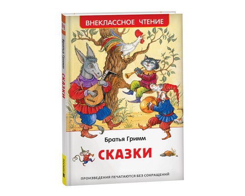 Братья Гримм. Сказки (ВЧ)