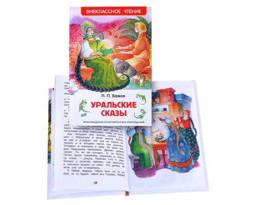 Уральские сказы П.Бажов (ВЧ)