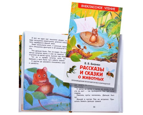 Рассказы и сказки о животных. В.Бианки (ВЧ)