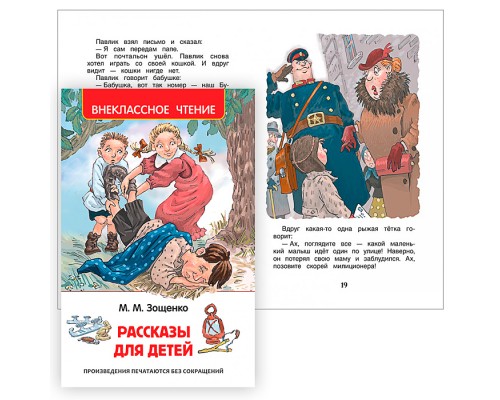 Рассказы для детей. Зощенко М. (ВЧ)