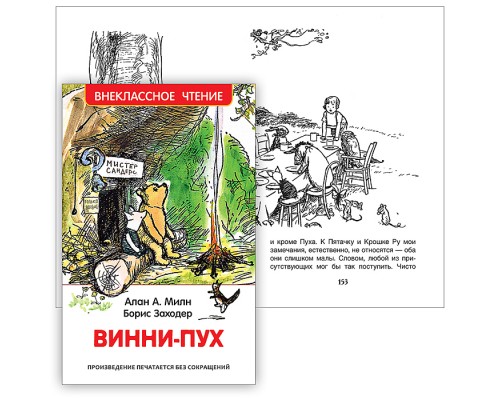 Винни-Пух. Милн А. (ВЧ)
