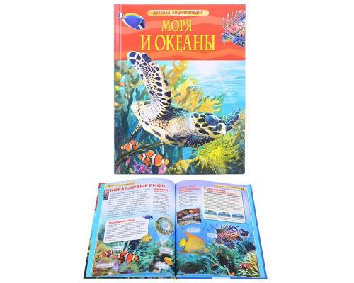 Моря и океаны (Детская энциклопедия)