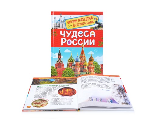 Чудеса России (Энциклопедия для детского сада)