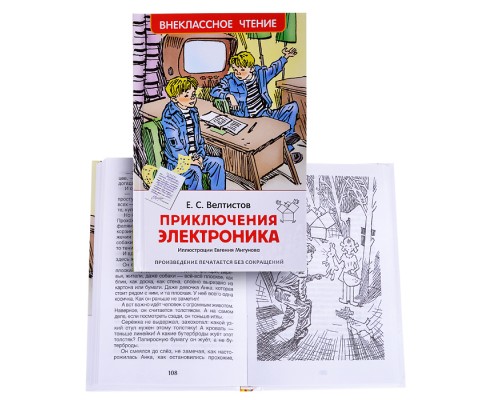 Велистов Е. Приключения Электроника (ВЧ)