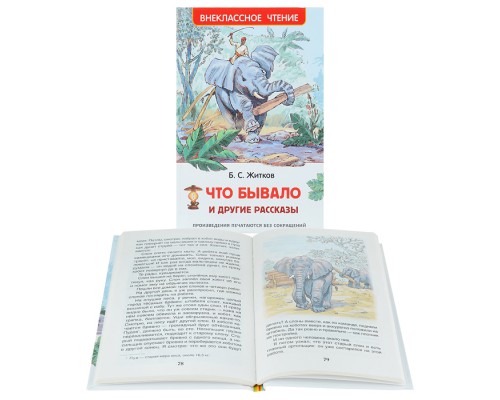 Житков Б. Что бывало и другие рассказы (ВЧ)