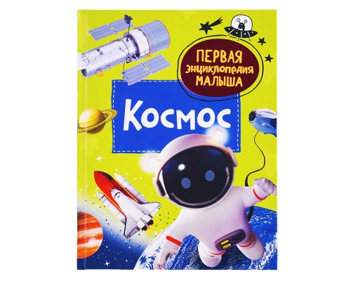 Первая энциклопедия малыша. Космос