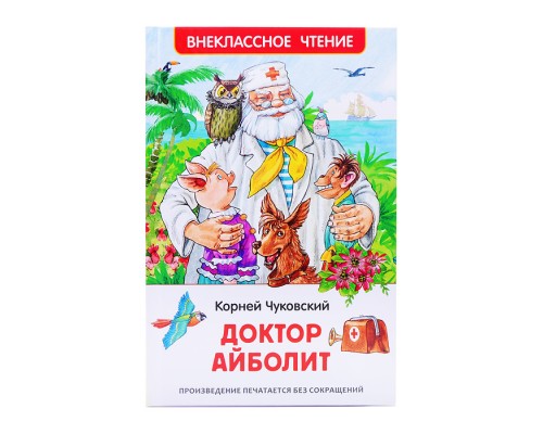 Чуковский К. Доктор Айболит. Сказочная повесть (ВЧ)