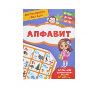 Обучающие плакаты. Алфавит