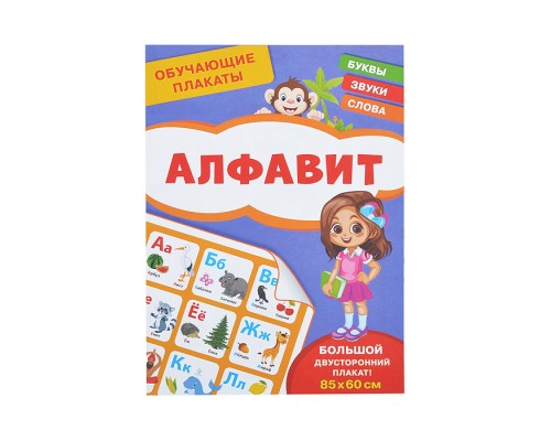Обучающие плакаты. Алфавит