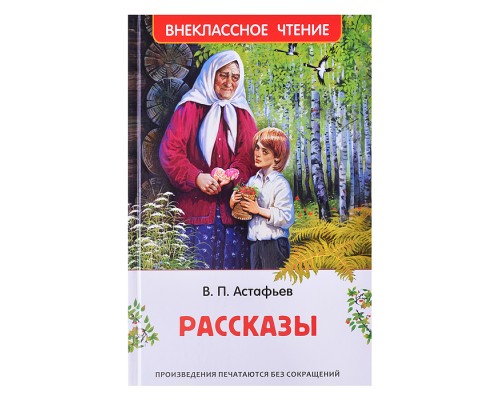 Астафьев В. Рассказы (ВЧ)