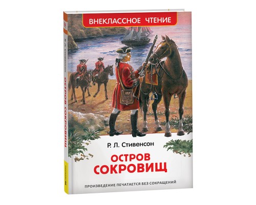 Стивенсон Р.Л. Остров сокровищ (ВЧ)