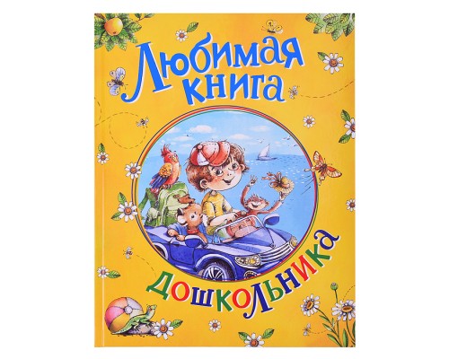 Любимая книга дошкольника