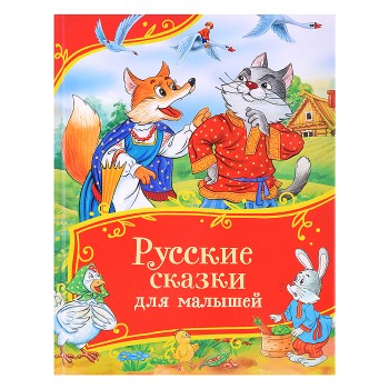 Русские сказки для малышей (Все-все-все сказки)