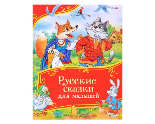 Русские сказки для малышей (Все-все-все сказки)