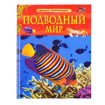 Детская энциклопедия. Подводный мир.