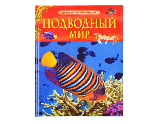 Детская энциклопедия. Подводный мир.