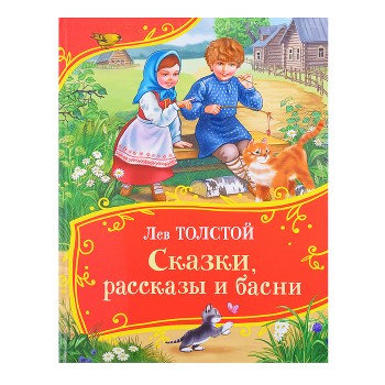 Толстой Л. Сказки, рассказы и басни (Все-все-все сказки)
