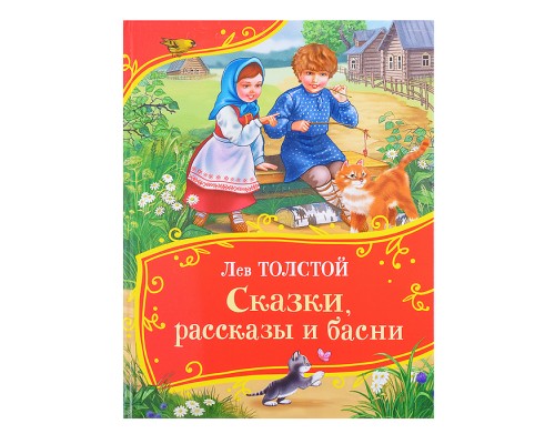 Толстой Л. Сказки, рассказы и басни (Все-все-все сказки)
