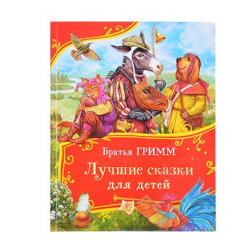 Братья Гримм. Лучшие сказки для детей (Все-все-все сказки)