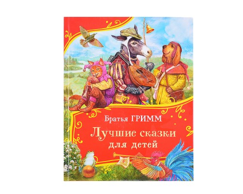 Братья Гримм. Лучшие сказки для детей (Все-все-все сказки)