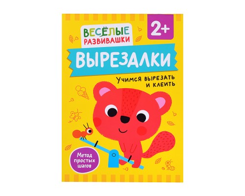 Вырезалки. Учимся вырезать и клеить. От 2 лет