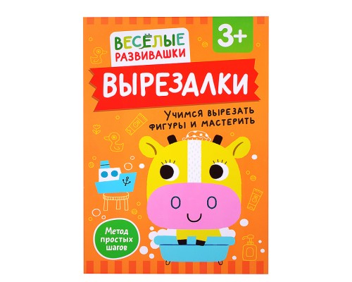 Вырезалки. Учимся вырезать фигуры и мастерить. От 3 лет