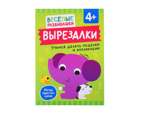 Вырезалки. Учимся делать поделки и аппликации. От 4 лет