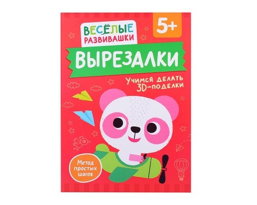 Вырезалки. Учимся делать 3D — поделки. От 5 лет
