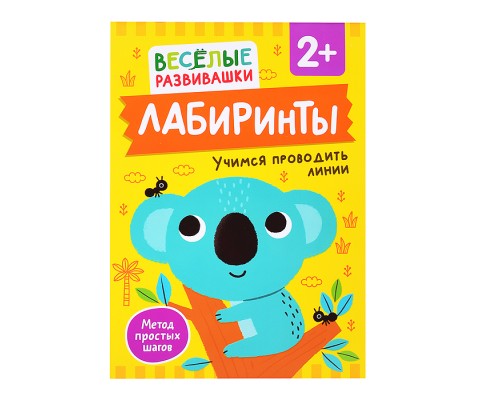 Лабиринты. Учимся проводить линии. От 2 лет