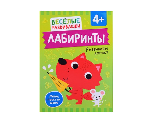 Лабиринты. Развиваем логику. От 4 лет