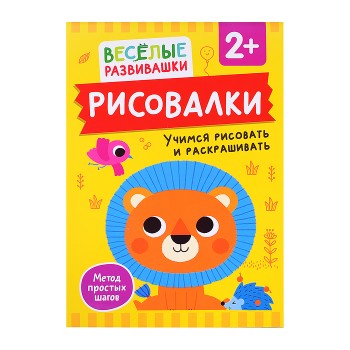 Рисовалки. Учимся рисовать и раскрашивать. От 2 лет