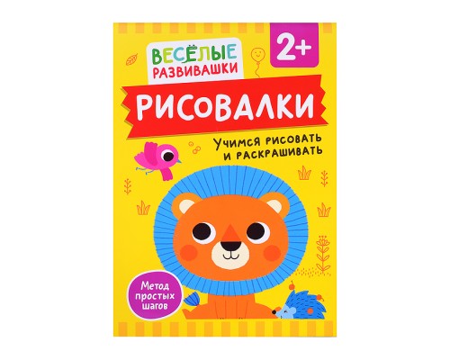 Рисовалки. Учимся рисовать и раскрашивать. От 2 лет