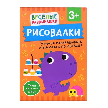 Рисовалки. Учимся раскрашивать и рисовать по образцу. От 3 лет