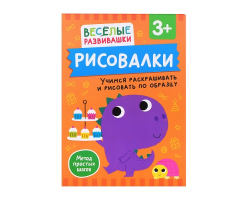 Рисовалки. Учимся раскрашивать и рисовать по образцу. От 3 лет
